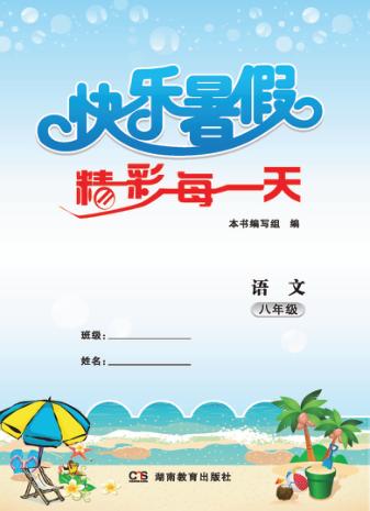 快乐暑假  精彩每一天  语文  八年级 封面