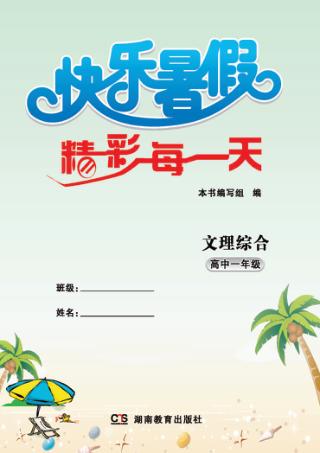 快乐暑假  精彩每一天  文理综合  高中一年级 封面