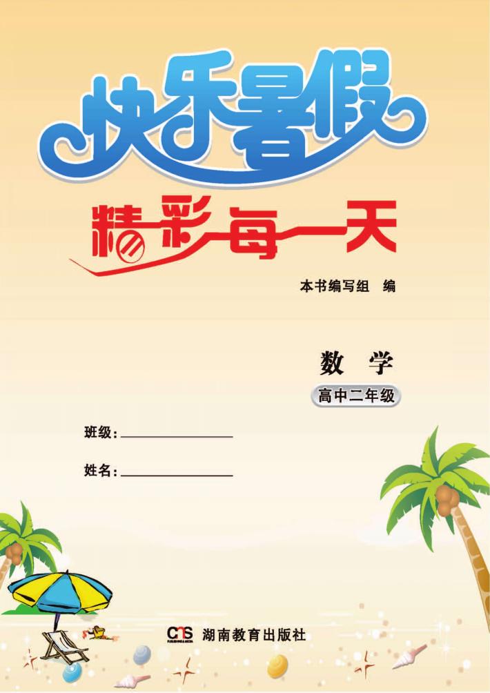 快乐暑假  精彩每一天  数学  高中二年级 封面