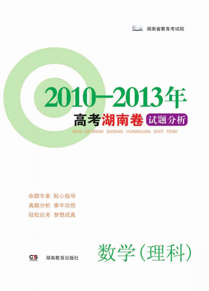 高考湖南卷试题分析  数学  理科  2010-2013 封面