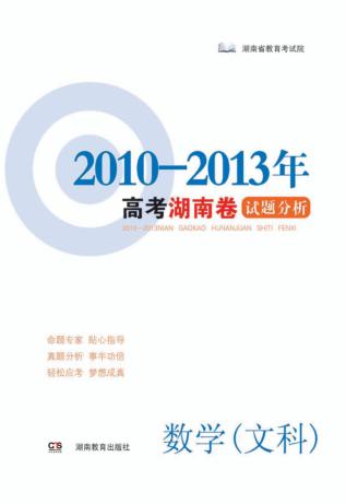 高考湖南卷试题分析  数学  文科  2010-2013 封面