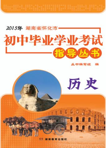 2015年湖南省怀化市初中毕业学业考试指导丛书  历史 封面