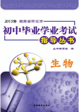 2015年湖南省怀化市初中毕业学业考试指导丛书  生物 封面