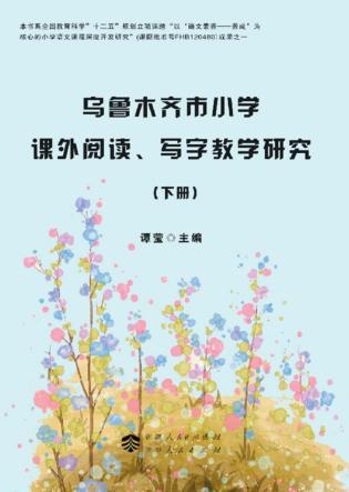 乌鲁木齐市小学课外阅读、写字教学研究  下 封面
