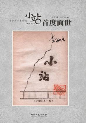 海子第一本诗集  小站  1983.4-6 封面