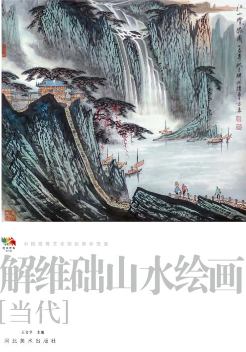 范本传真  第5辑  中国高等艺术院校教学范画  解维础山水绘画  当代 封面