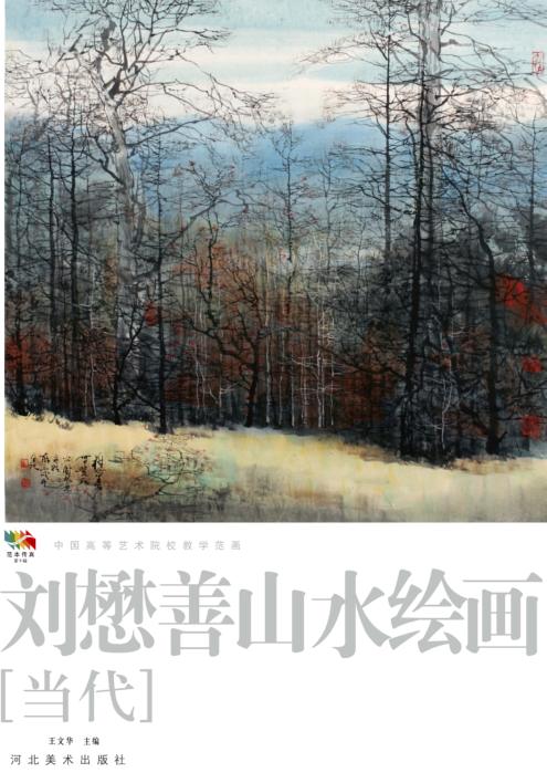 范本传真  第5辑  中国高等艺术院校教学范画  刘懋善山水绘画  当代 封面