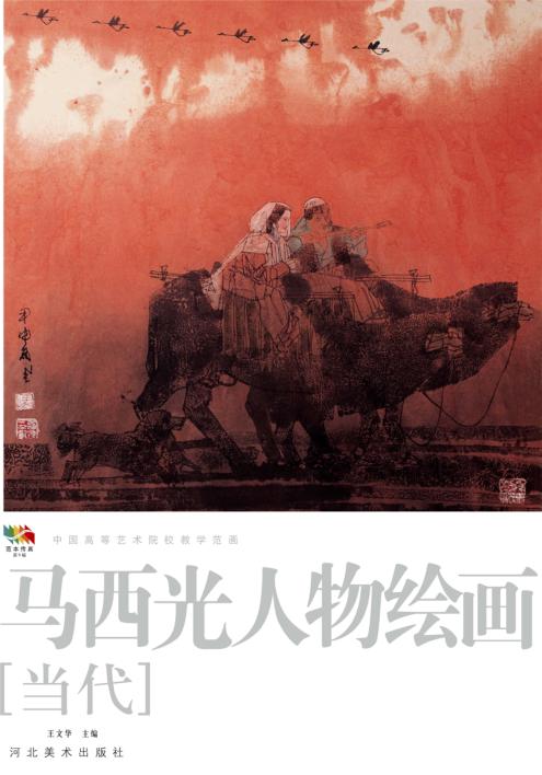 范本传真  第5辑  中国高等艺术院校教学范画  马西光山水绘画  当代 封面