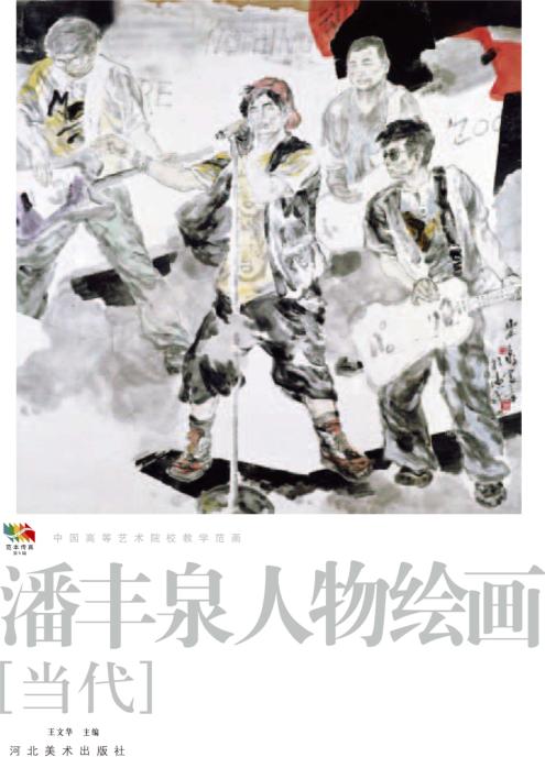 范本传真  第5辑  中国高等艺术院校教学范画  潘丰泉山水绘画  当代 封面