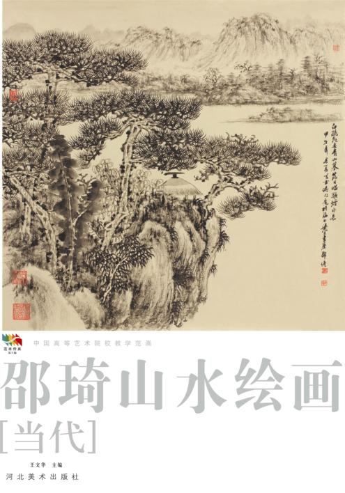 范本传真  第5辑  中国高等艺术院校教学范画  邵琦山水绘画  当代 封面