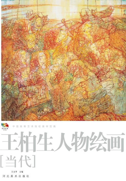 范本传真  第5辑  中国高等艺术院校教学范画  王柏生山水绘画  当代 封面