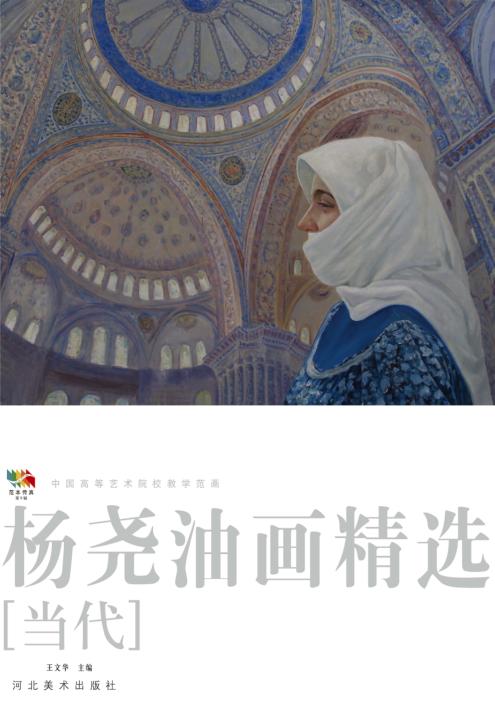 范本传真  第5辑  中国高等艺术院校教学范画  杨尧山水绘画  当代 封面