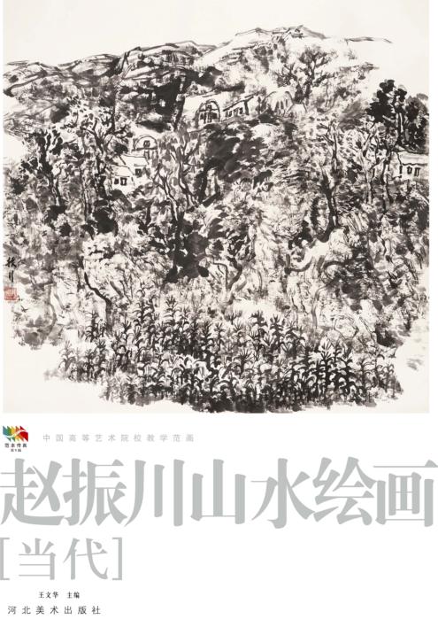 范本传真  第5辑  中国高等艺术院校教学范画  赵振川山水绘画  当代 封面