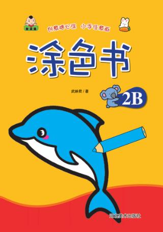 涂色书  涂色书  2B 封面