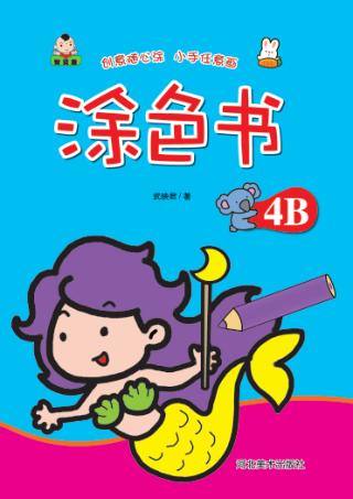 涂色书  涂色书  4B 封面