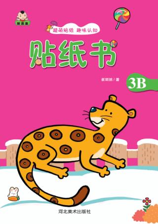 贴纸书  贴纸书  3B 封面