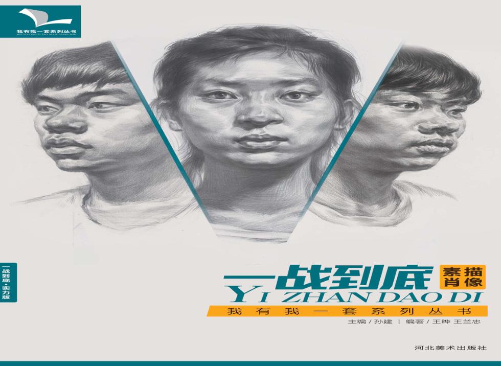 一站到底  素描肖像  实力版 封面