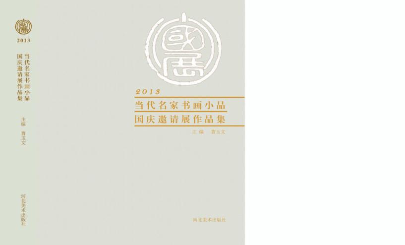 2013当代名家书画小品国庆邀请展作品集  小国展 封面