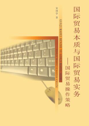 国际贸易本质与国际贸易实务 封面
