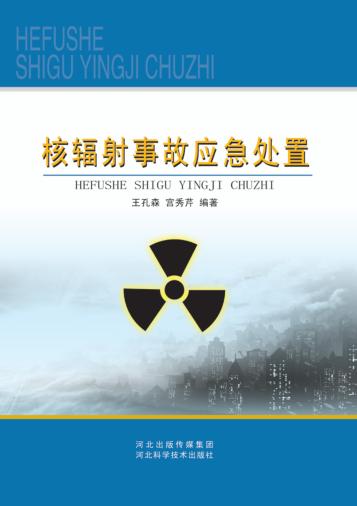 核辐射事故应急处置 封面