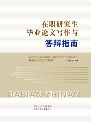 在职研究生毕业论文写作与答辩指南 封面