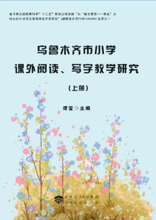 乌鲁木齐市小学课外阅读、写字教学研究  上 封面