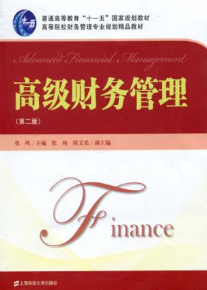 高级财务管理 封面