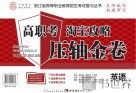 高职考淘宝攻略压轴金卷  英语 封面