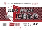 高职考淘宝攻略压轴金卷  语文 封面