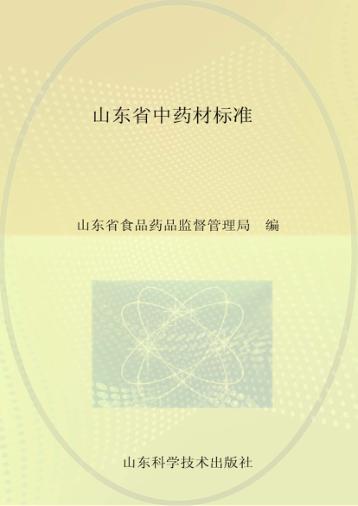 山东省中药材标准 封面