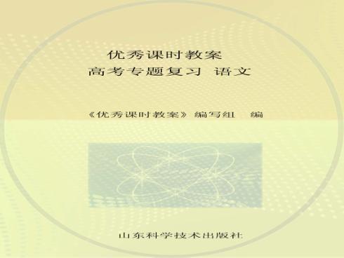 优秀课时教案  高考专题复习  语文