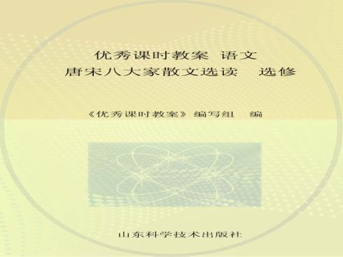 优秀课时教案  语文  唐宋八大家散文选读  选修 封面