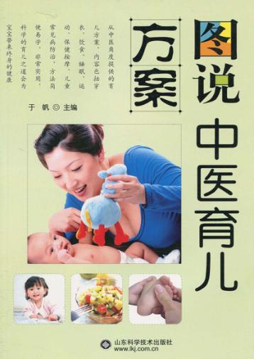 图说中医育儿方案 封面