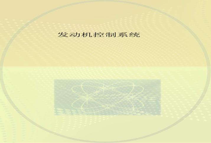 发动机控制系统 封面