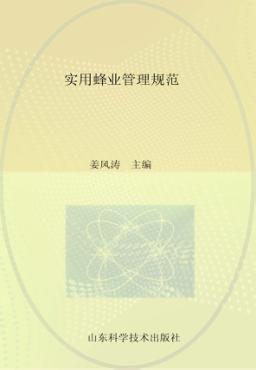 实用蜂业管理规范 封面