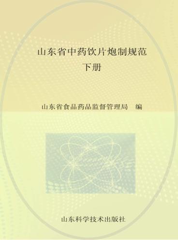 山东省中药饮片炮制规范  下 封面