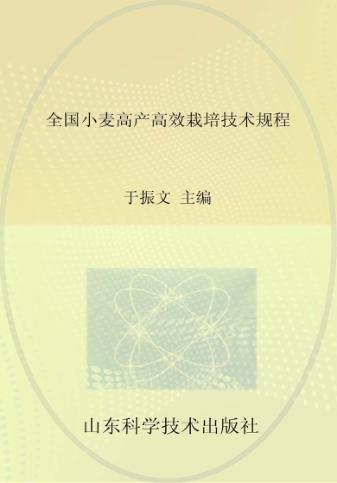 全国小麦高产高效栽培技术规程