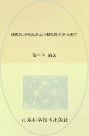 刺槐属和槐属新品种DUS测试技术研究 封面