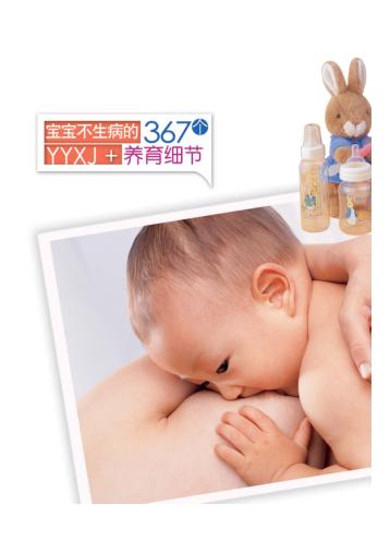 宝宝不生病的367个养育细节 封面