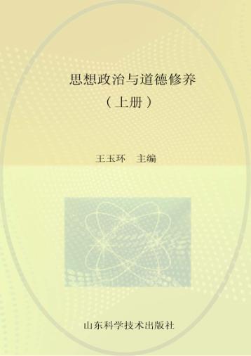 思想政治与道德修养  上 封面