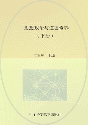 思想政治与道德修养  下 封面