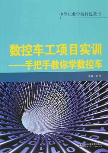 数控车工项目实训  手把手教你学数控车 封面
