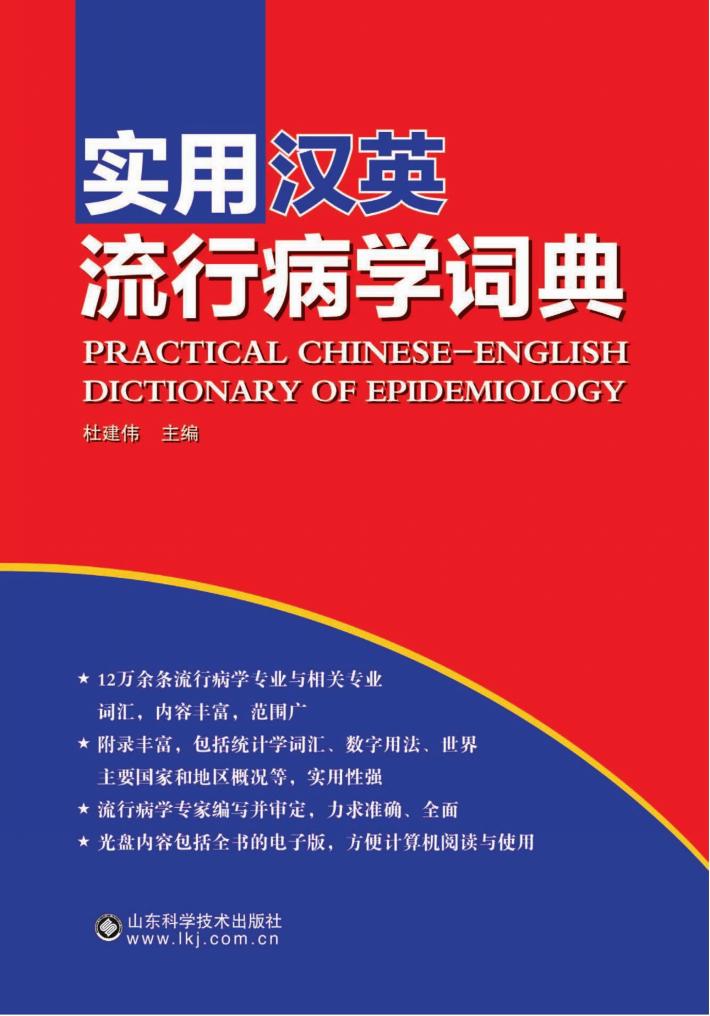 实用汉英流行病学词典 封面