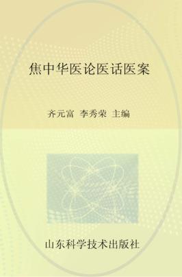焦中华医论医话医案 封面