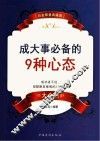 成大事必备的9种心态 封面