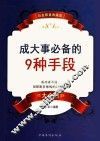 成大事必备的9种手段 封面