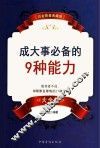 成大事必备的9种能力 封面