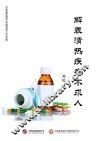 解表清热疾病不求人 封面