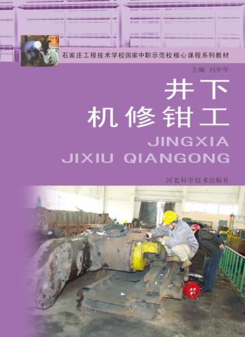 井下机修钳工 封面