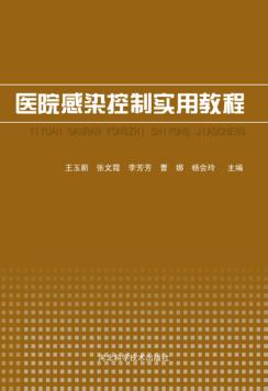 医院感染控制实用教程 封面